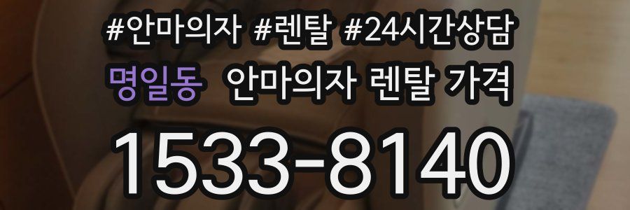 명일동 안마의자 렌탈 가격