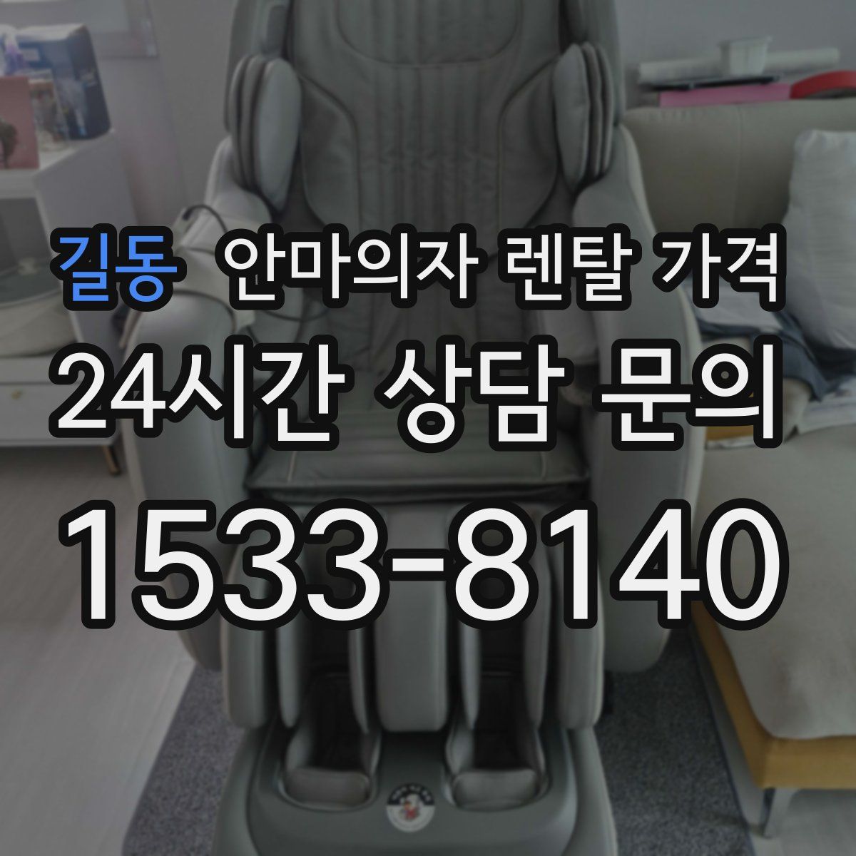 길동 안마의자 렌탈 가격