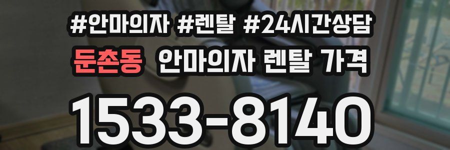 둔촌동 안마의자 렌탈 가격
