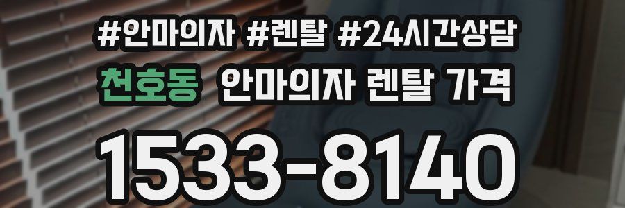 천호동 안마의자 렌탈 가격
