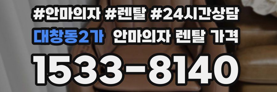 대창동2가 안마의자 렌탈 가격