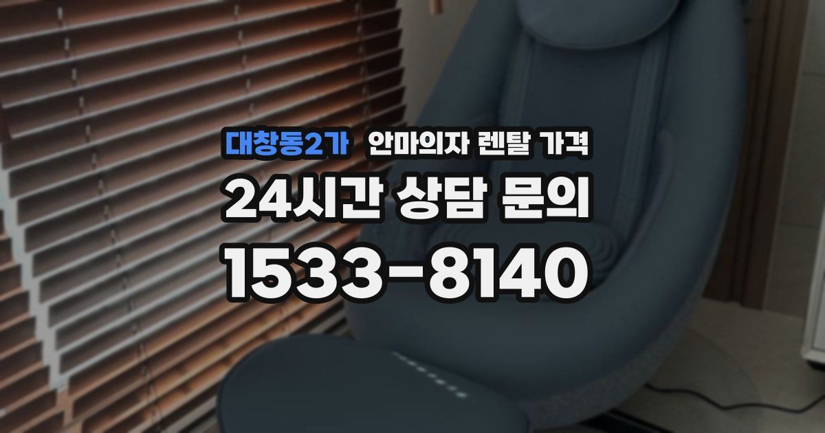 대창동2가 안마의자 렌탈 가격