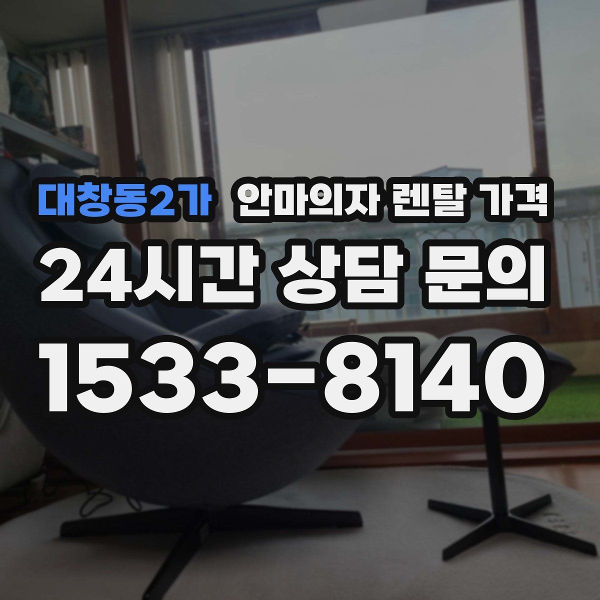 대창동2가 안마의자 렌탈 가격