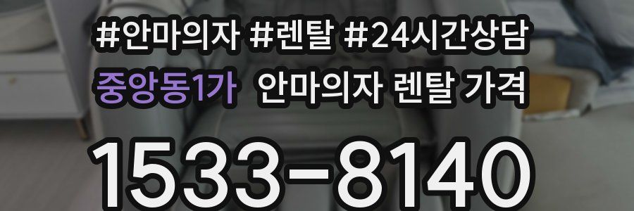 중앙동1가 안마의자 렌탈 가격
