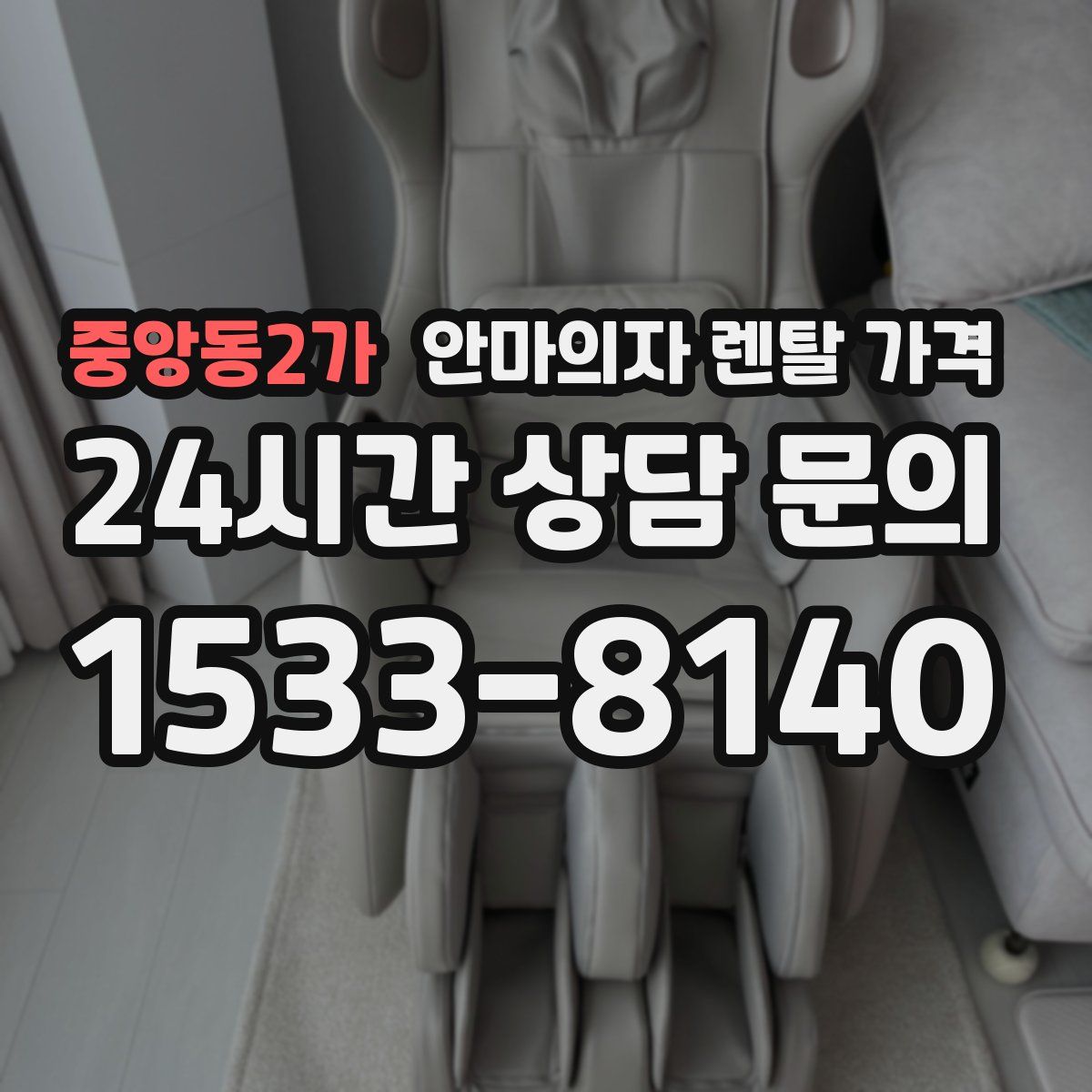 중앙동2가 안마의자 렌탈 가격