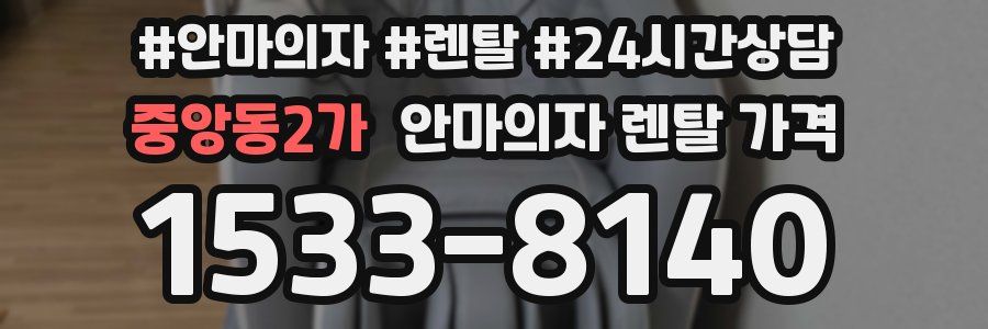 중앙동2가 안마의자 렌탈 가격
