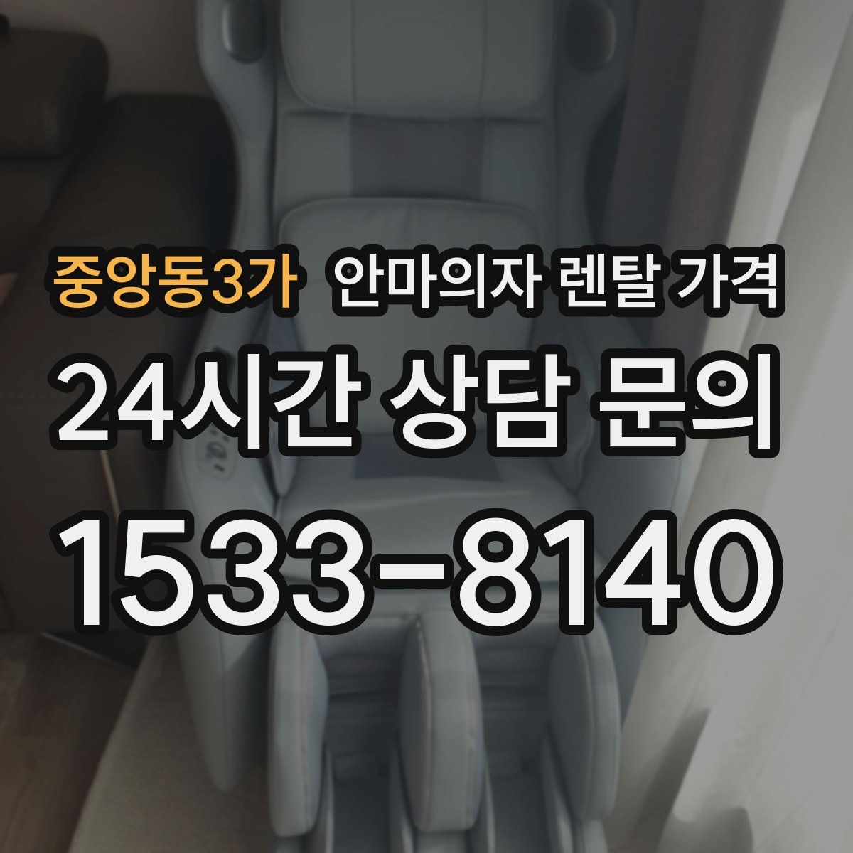 중앙동3가 안마의자 렌탈 가격