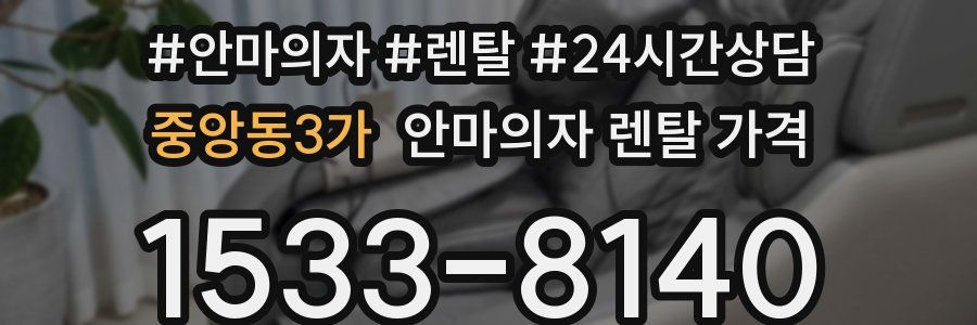 중앙동3가 안마의자 렌탈 가격