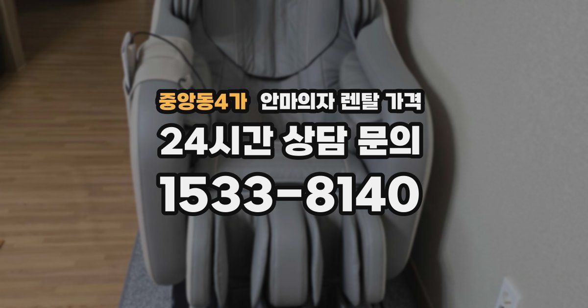 중앙동4가 안마의자 렌탈 가격