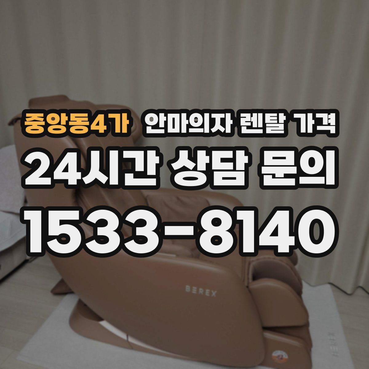 중앙동4가 안마의자 렌탈 가격