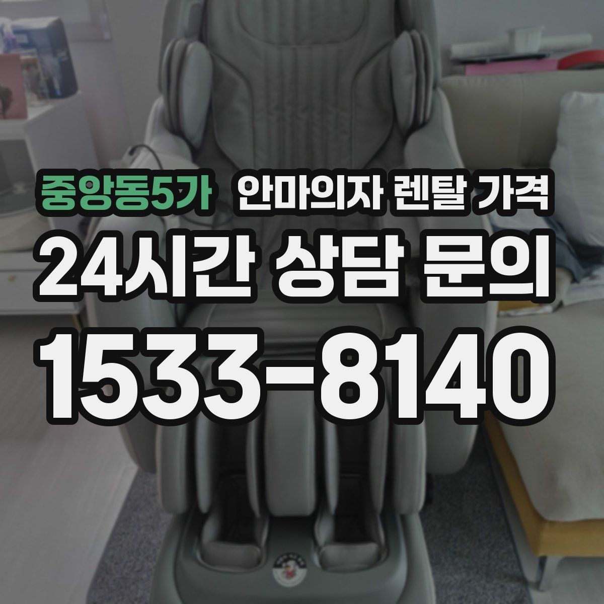 중앙동5가 안마의자 렌탈 가격