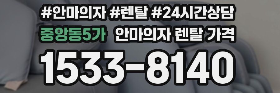 중앙동5가 안마의자 렌탈 가격