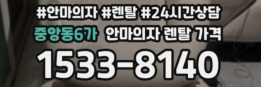 중앙동6가 안마의자 렌탈 가격