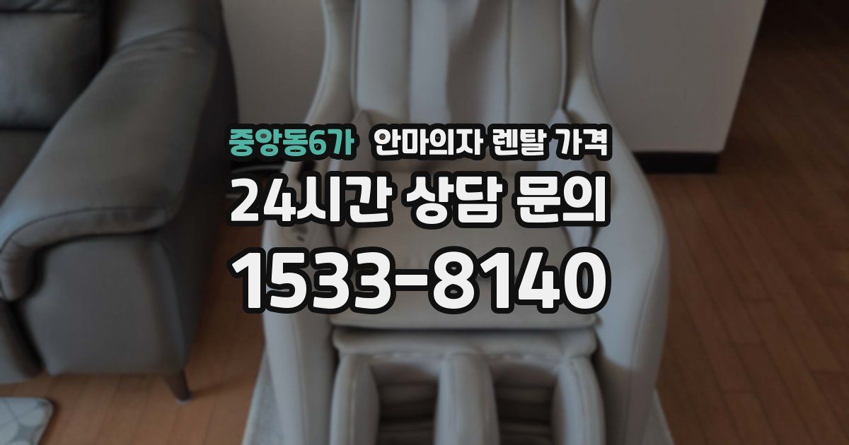 중앙동6가 안마의자 렌탈 가격