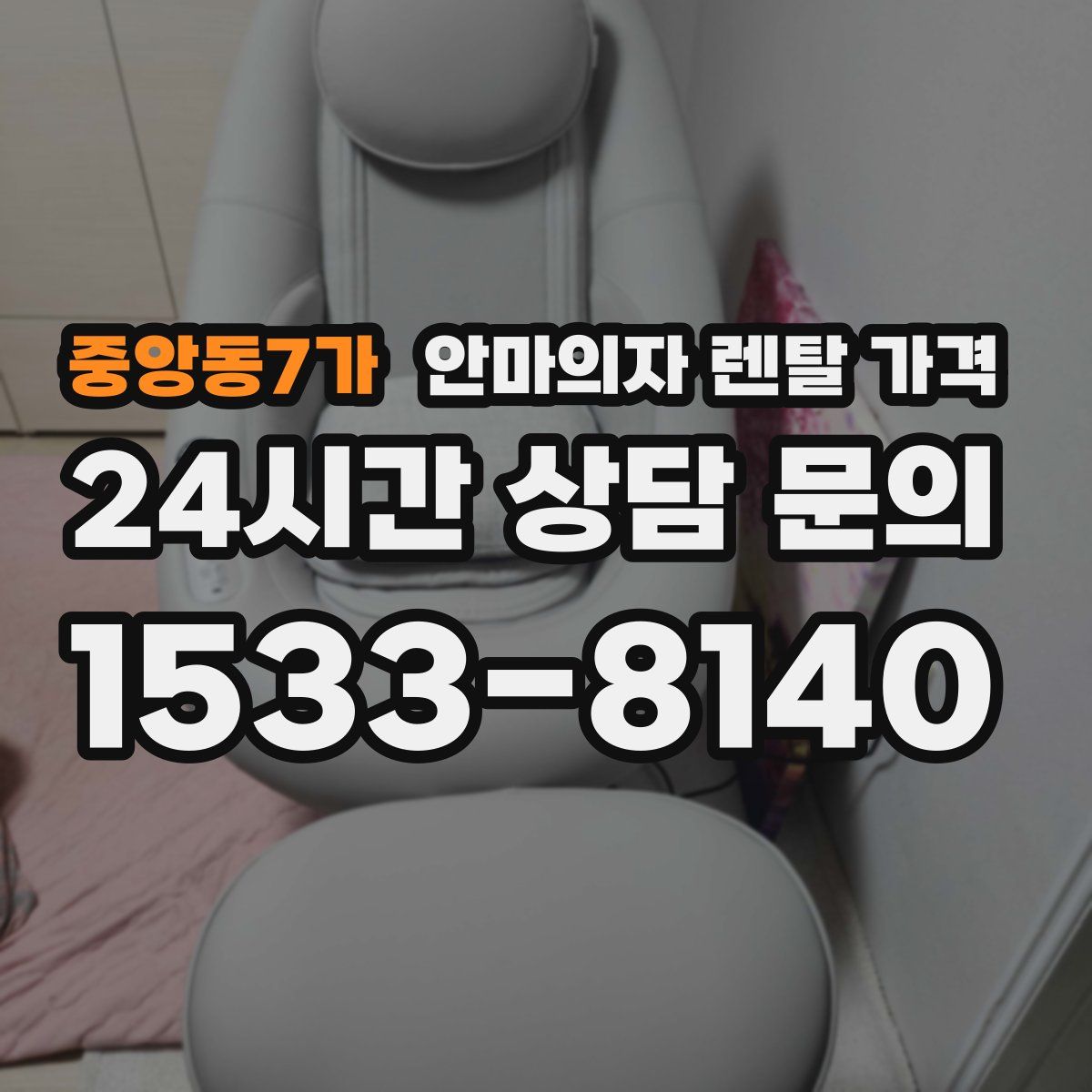 중앙동7가 안마의자 렌탈 가격