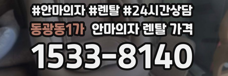 동광동1가 안마의자 렌탈 가격