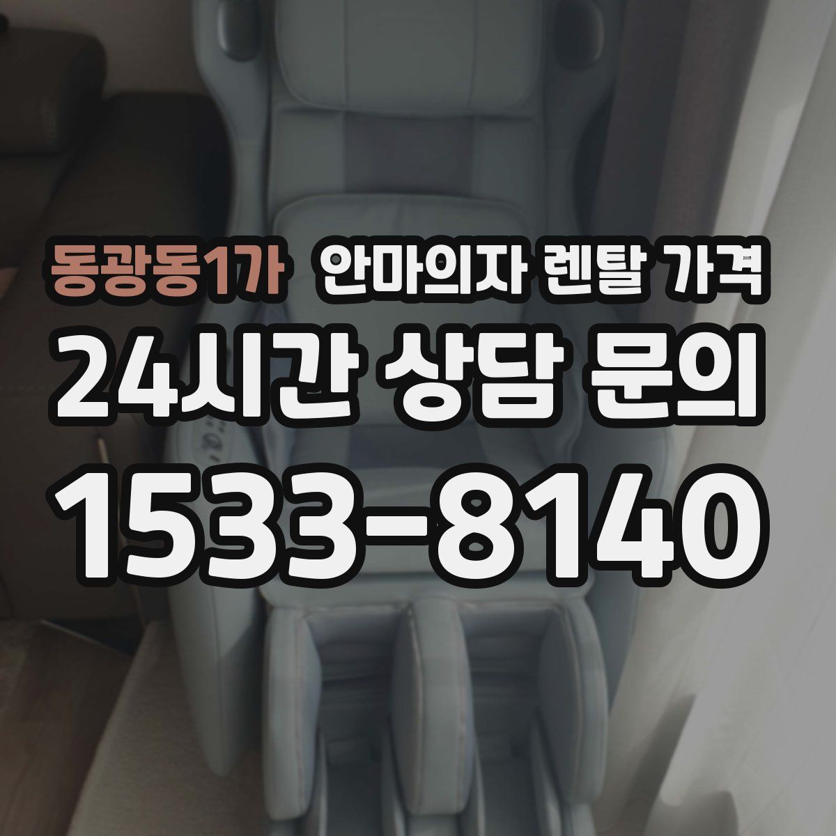 동광동1가 안마의자 렌탈 가격