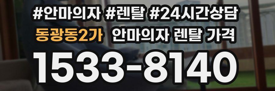 동광동2가 안마의자 렌탈 가격