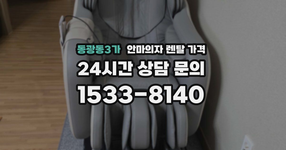 동광동3가 안마의자 렌탈 가격