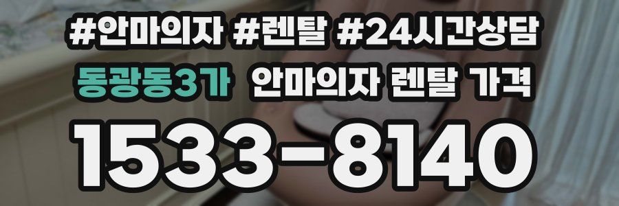 동광동3가 안마의자 렌탈 가격