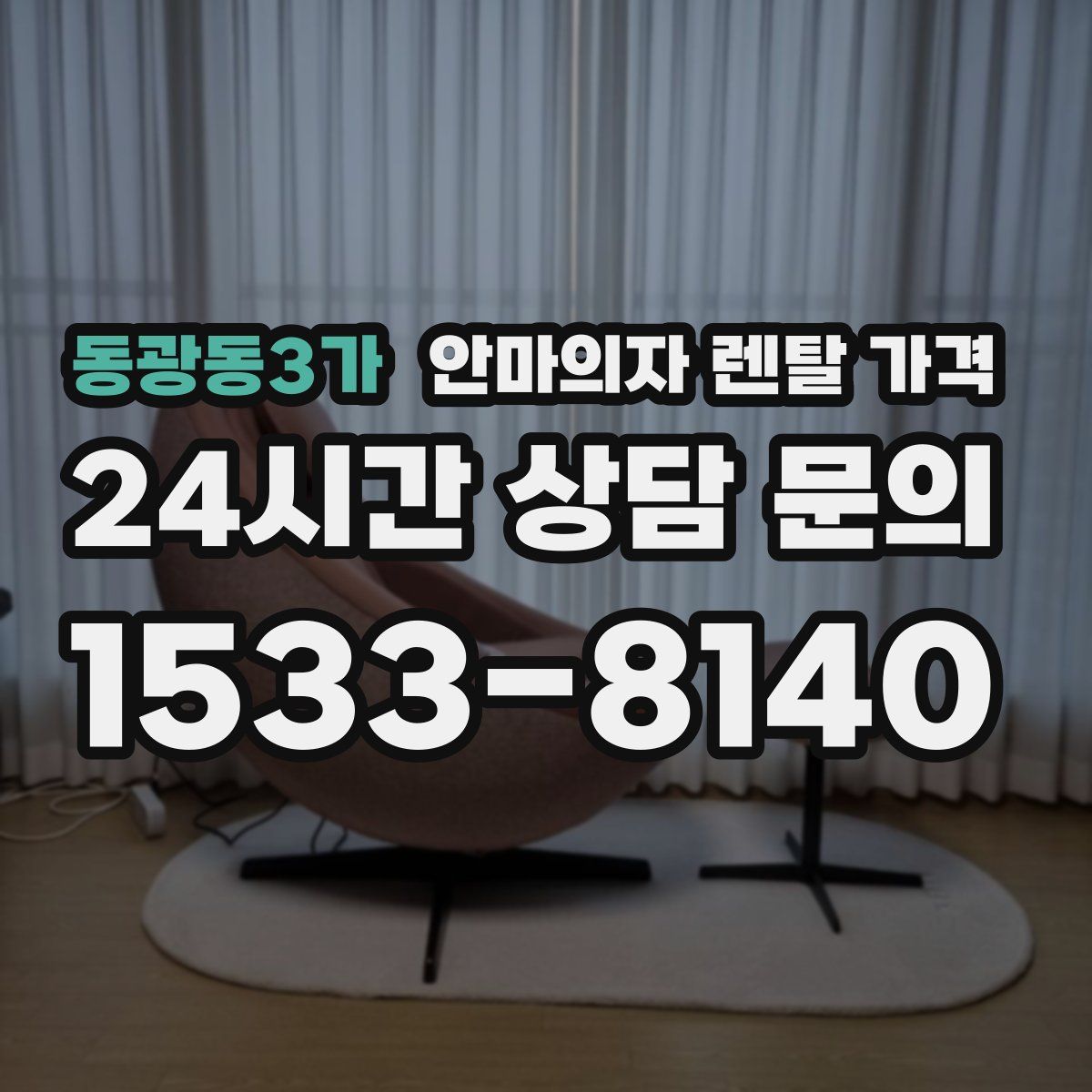 동광동3가 안마의자 렌탈 가격