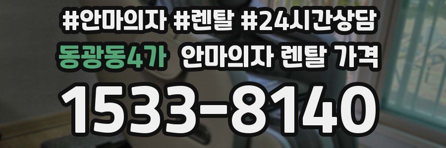 동광동4가 안마의자 렌탈 가격