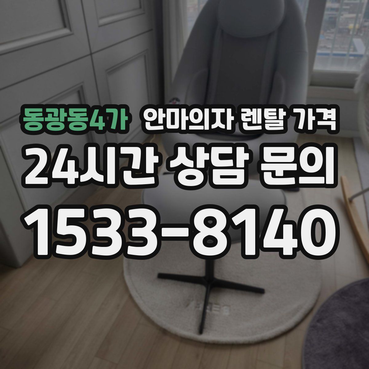 동광동4가 안마의자 렌탈 가격