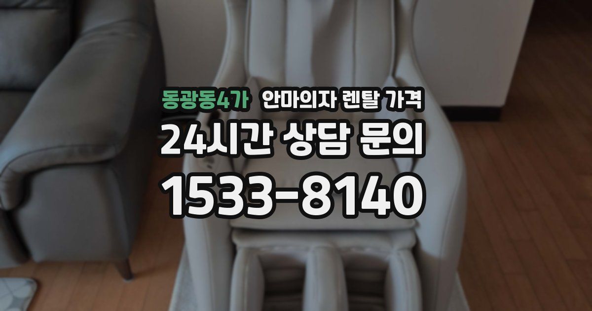 동광동4가 안마의자 렌탈 가격