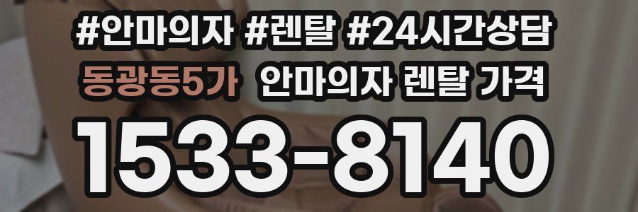 동광동5가 안마의자 렌탈 가격
