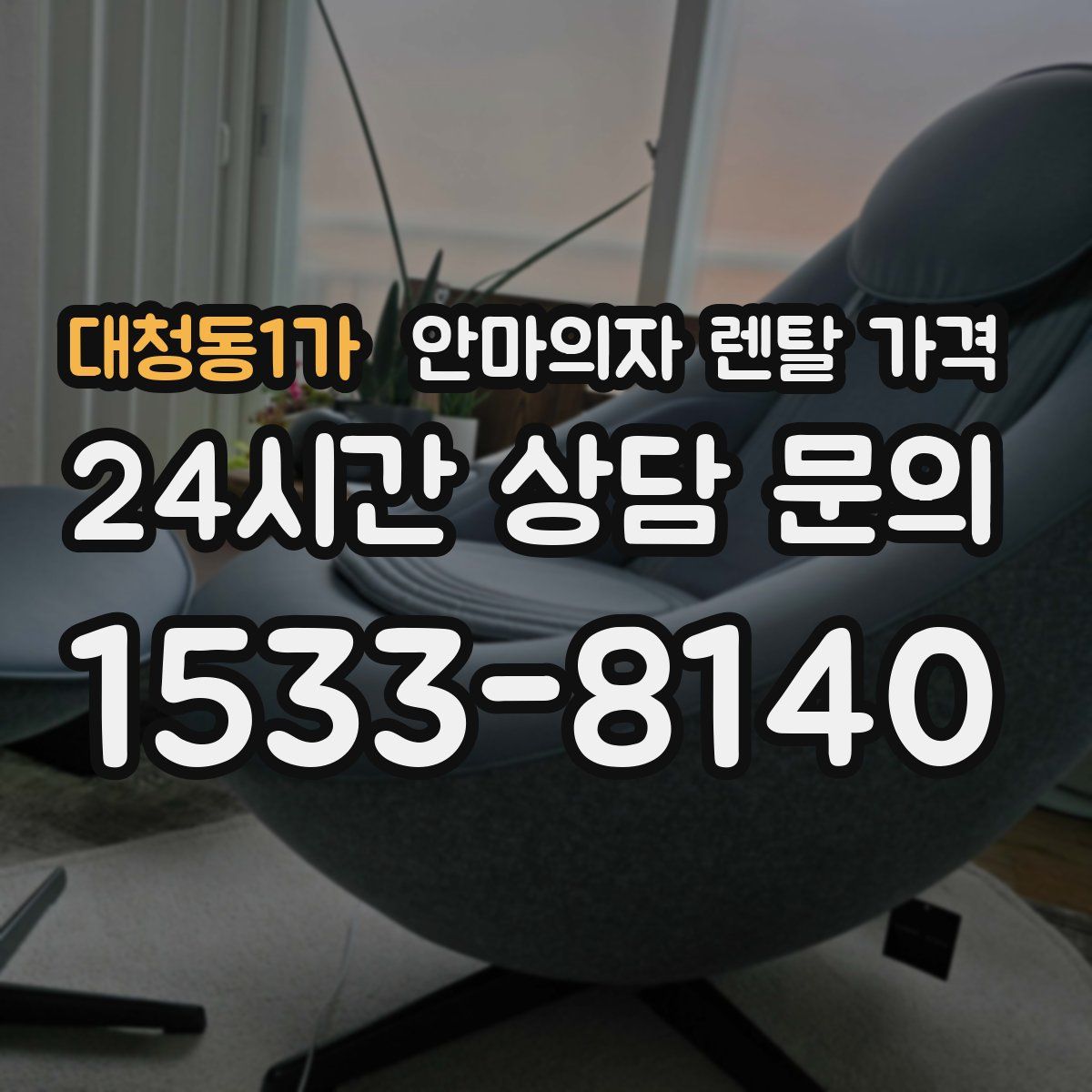 대청동1가 안마의자 렌탈 가격