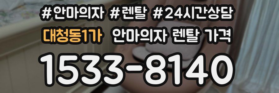 대청동1가 안마의자 렌탈 가격