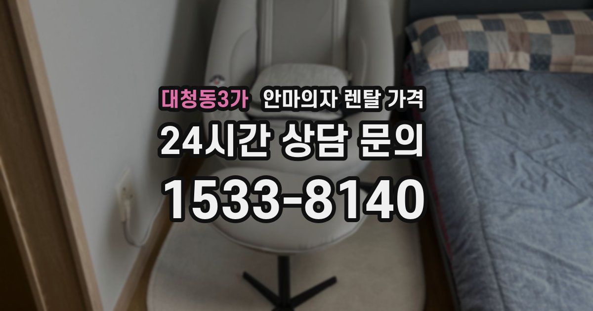 대청동3가 안마의자 렌탈 가격