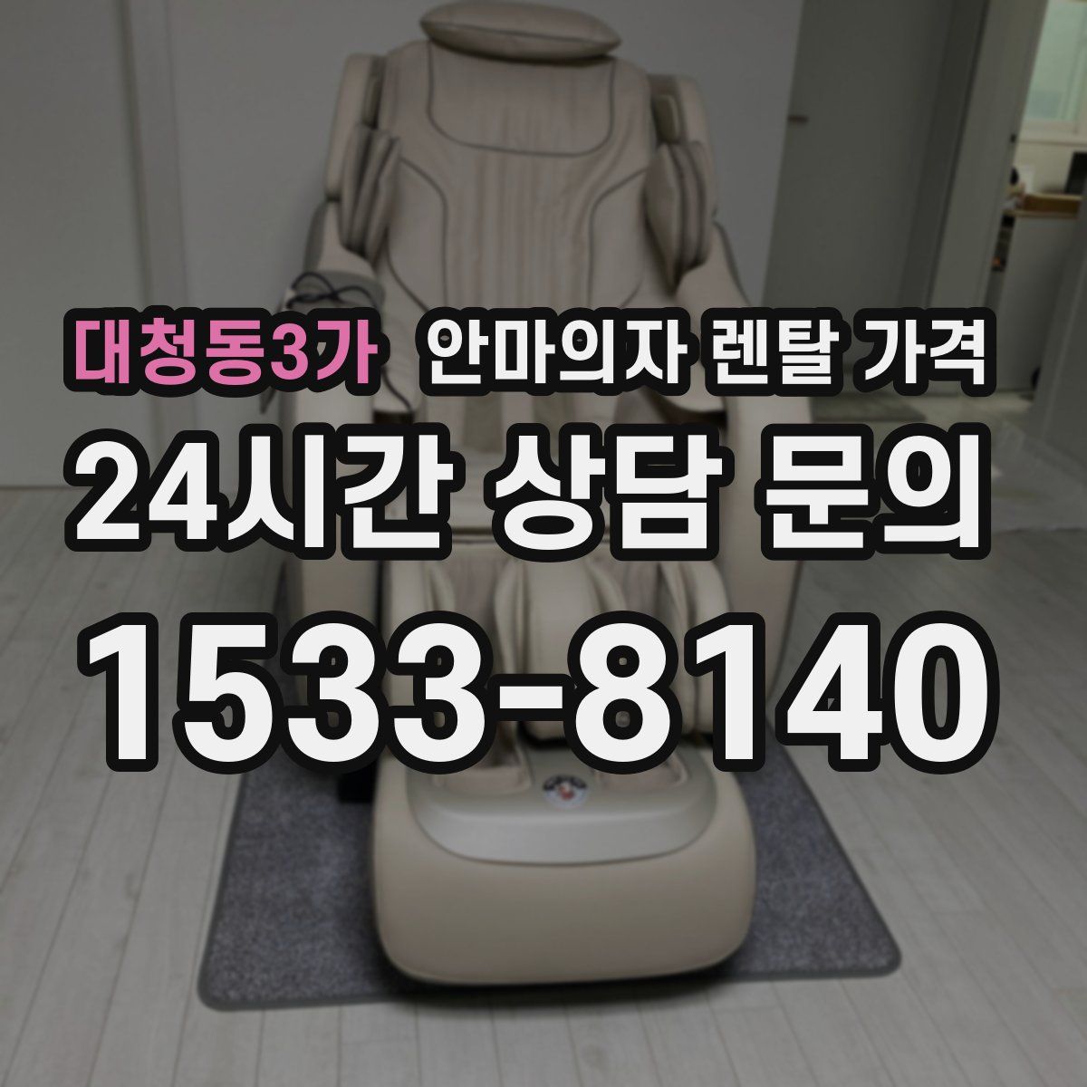대청동3가 안마의자 렌탈 가격