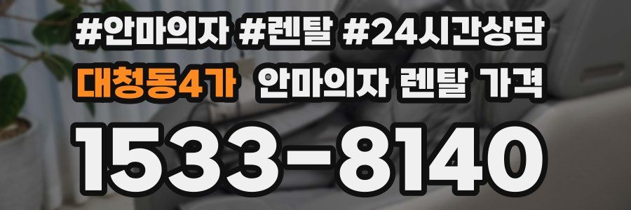 대청동4가 안마의자 렌탈 가격