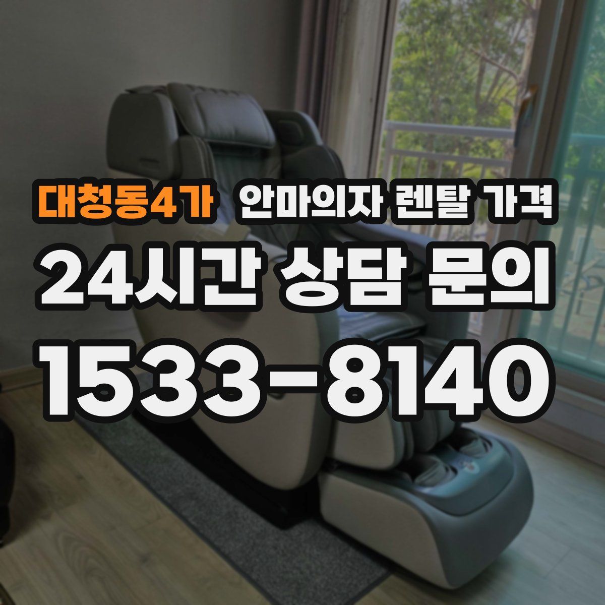 대청동4가 안마의자 렌탈 가격