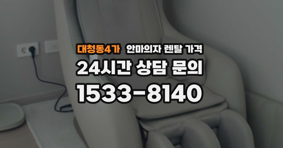 대청동4가 안마의자 렌탈 가격