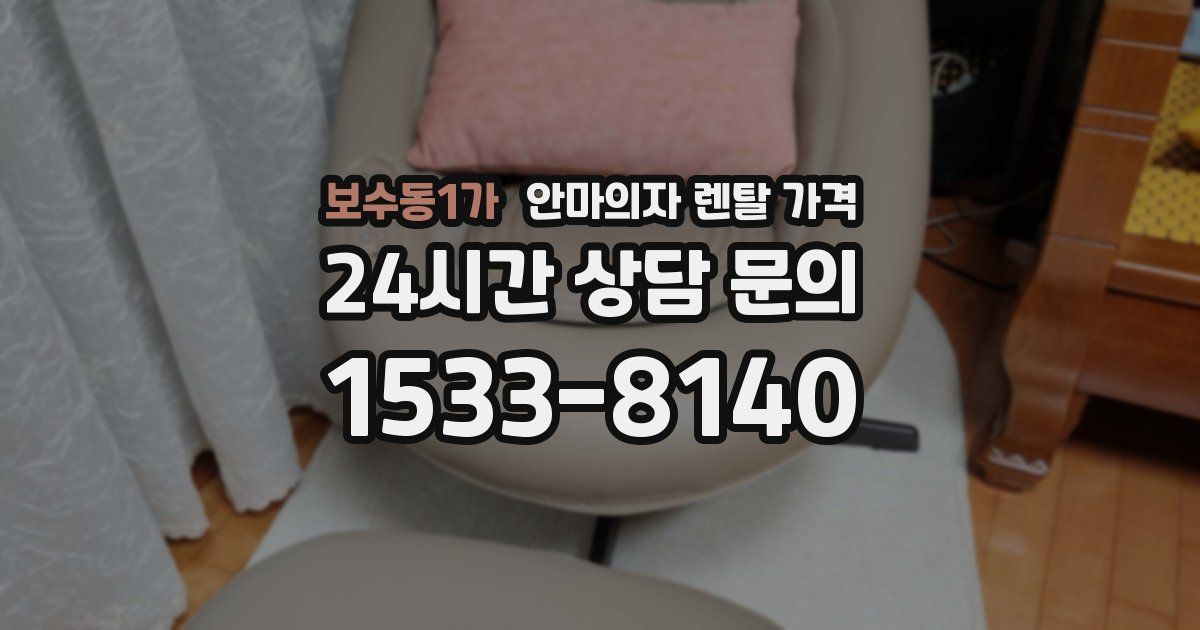 보수동1가 안마의자 렌탈 가격