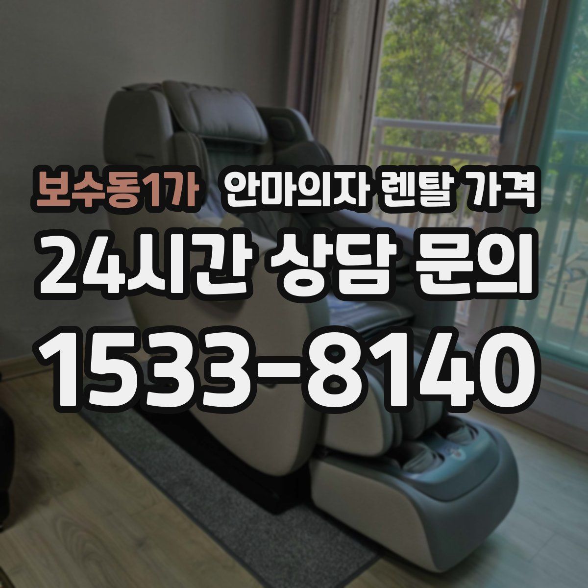 보수동1가 안마의자 렌탈 가격