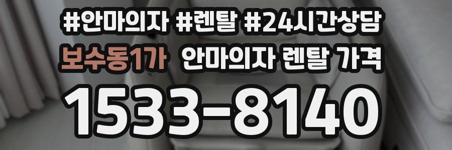 보수동1가 안마의자 렌탈 가격