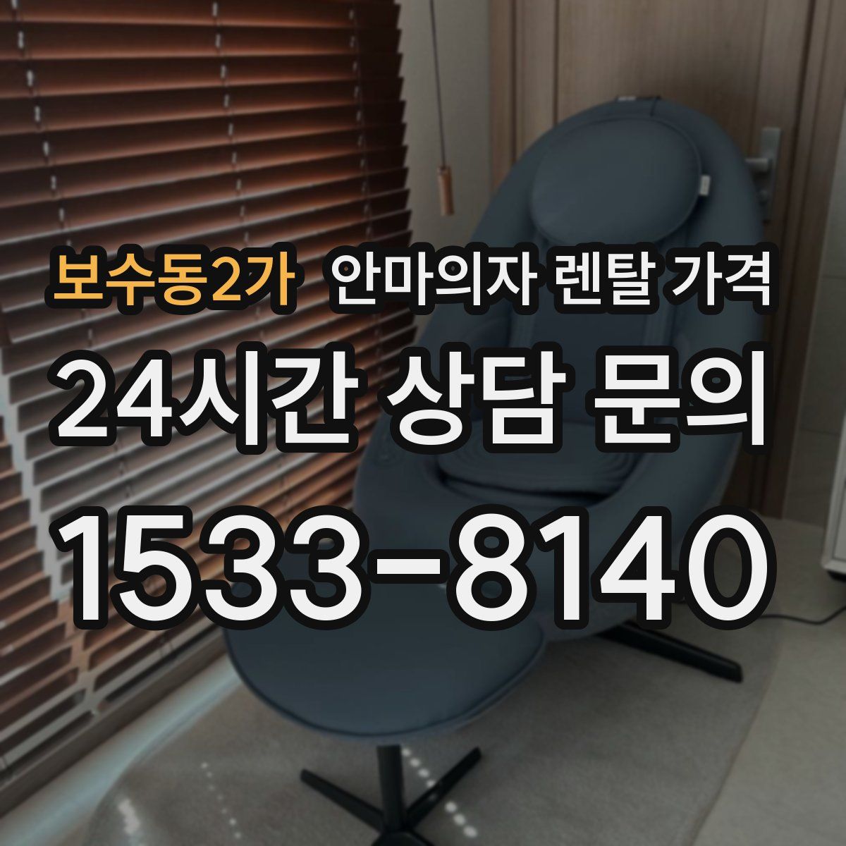 보수동2가 안마의자 렌탈 가격