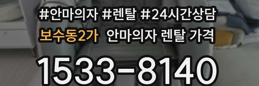 보수동2가 안마의자 렌탈 가격