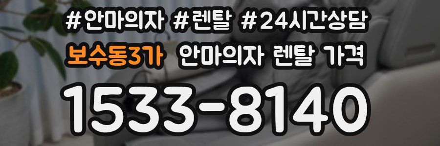 보수동3가 안마의자 렌탈 가격