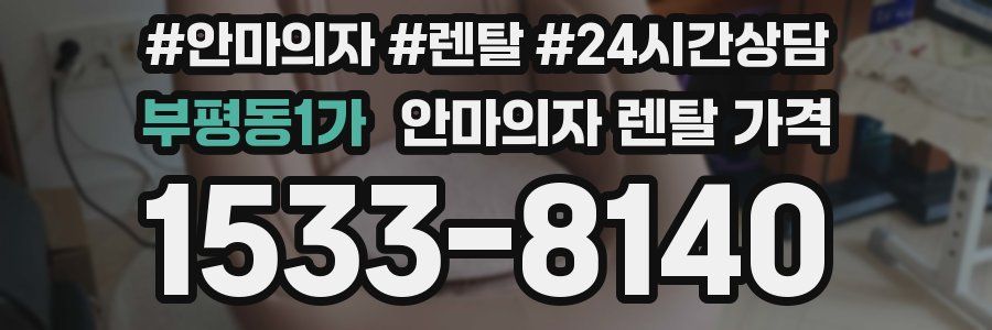 부평동1가 안마의자 렌탈 가격