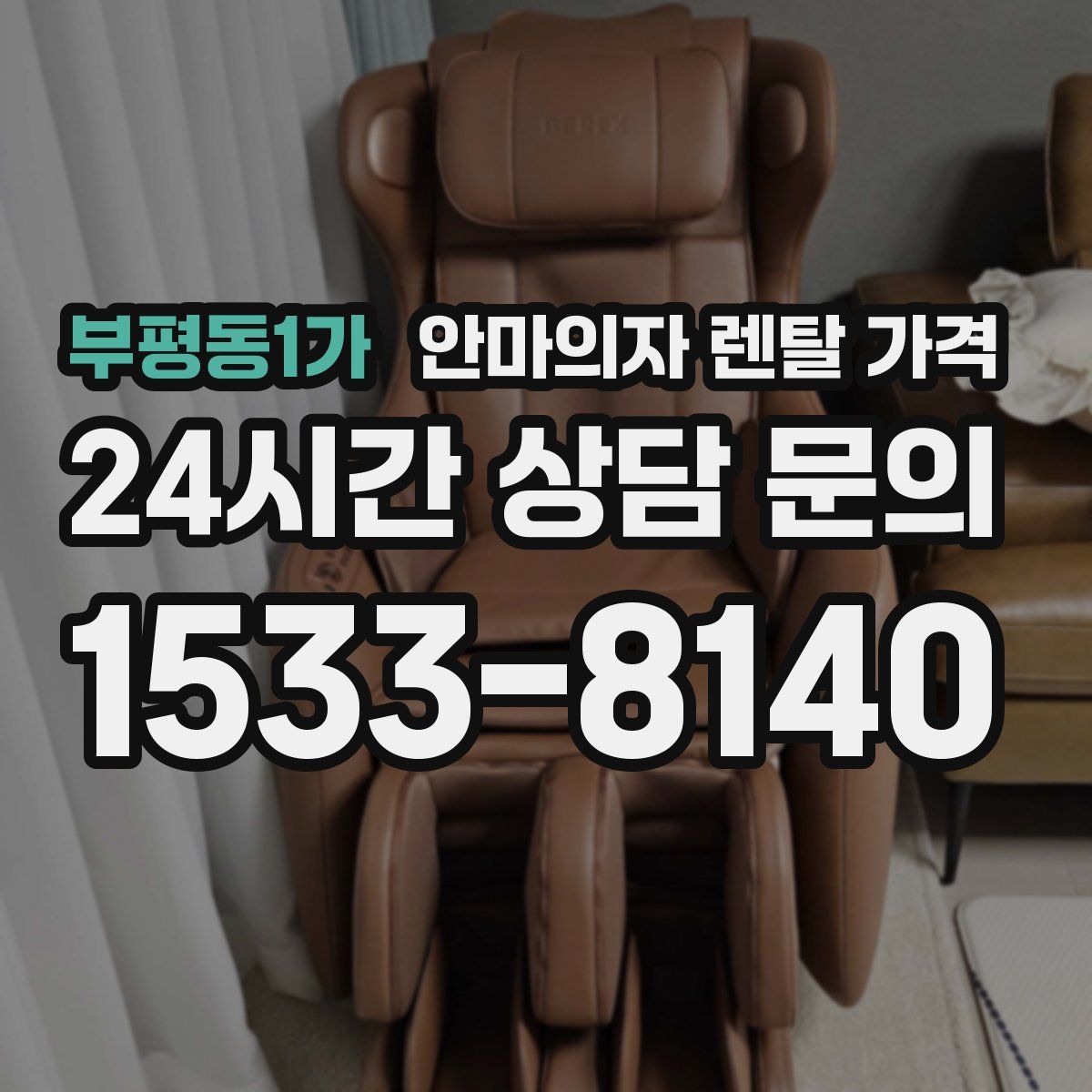 부평동1가 안마의자 렌탈 가격