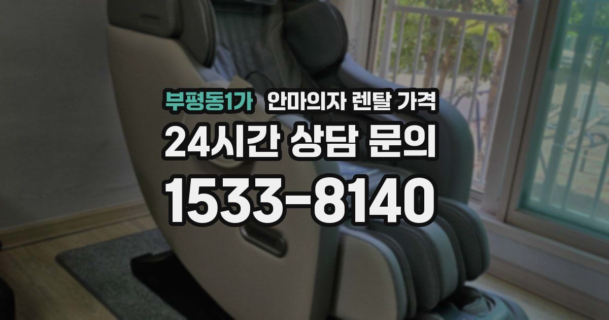 부평동1가 안마의자 렌탈 가격