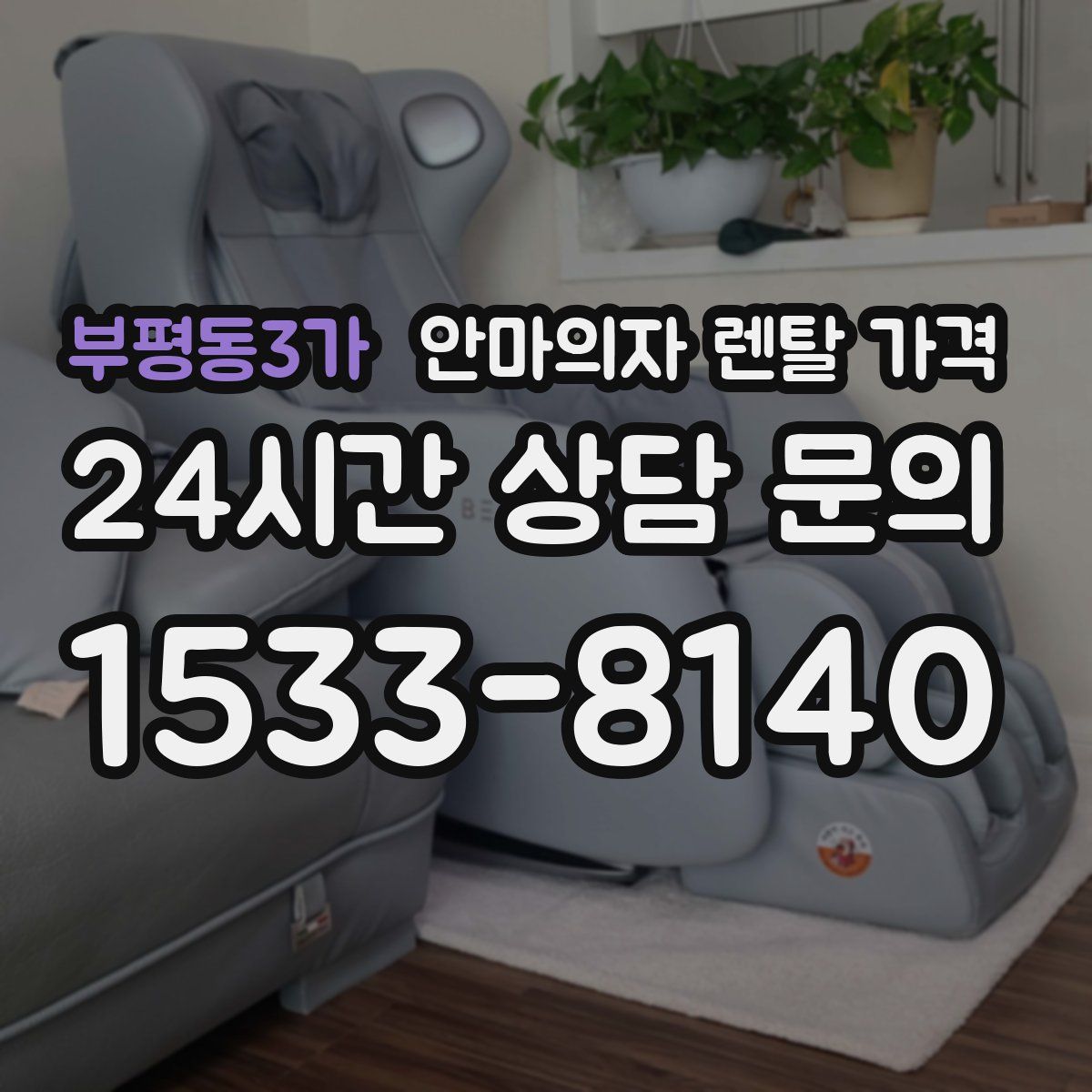 부평동3가 안마의자 렌탈 가격