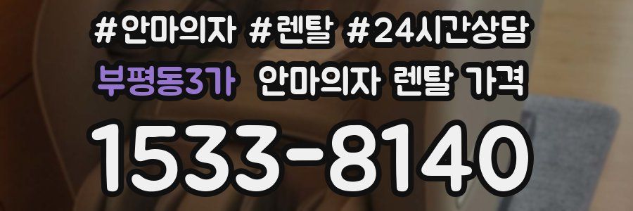부평동3가 안마의자 렌탈 가격