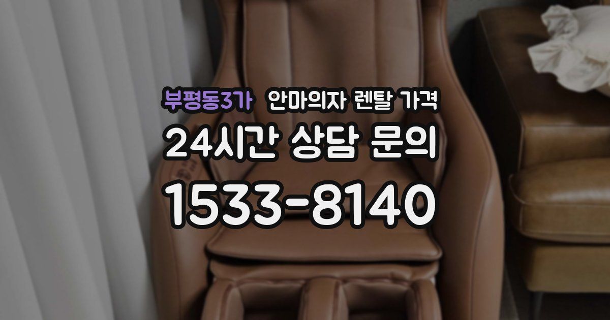 부평동3가 안마의자 렌탈 가격