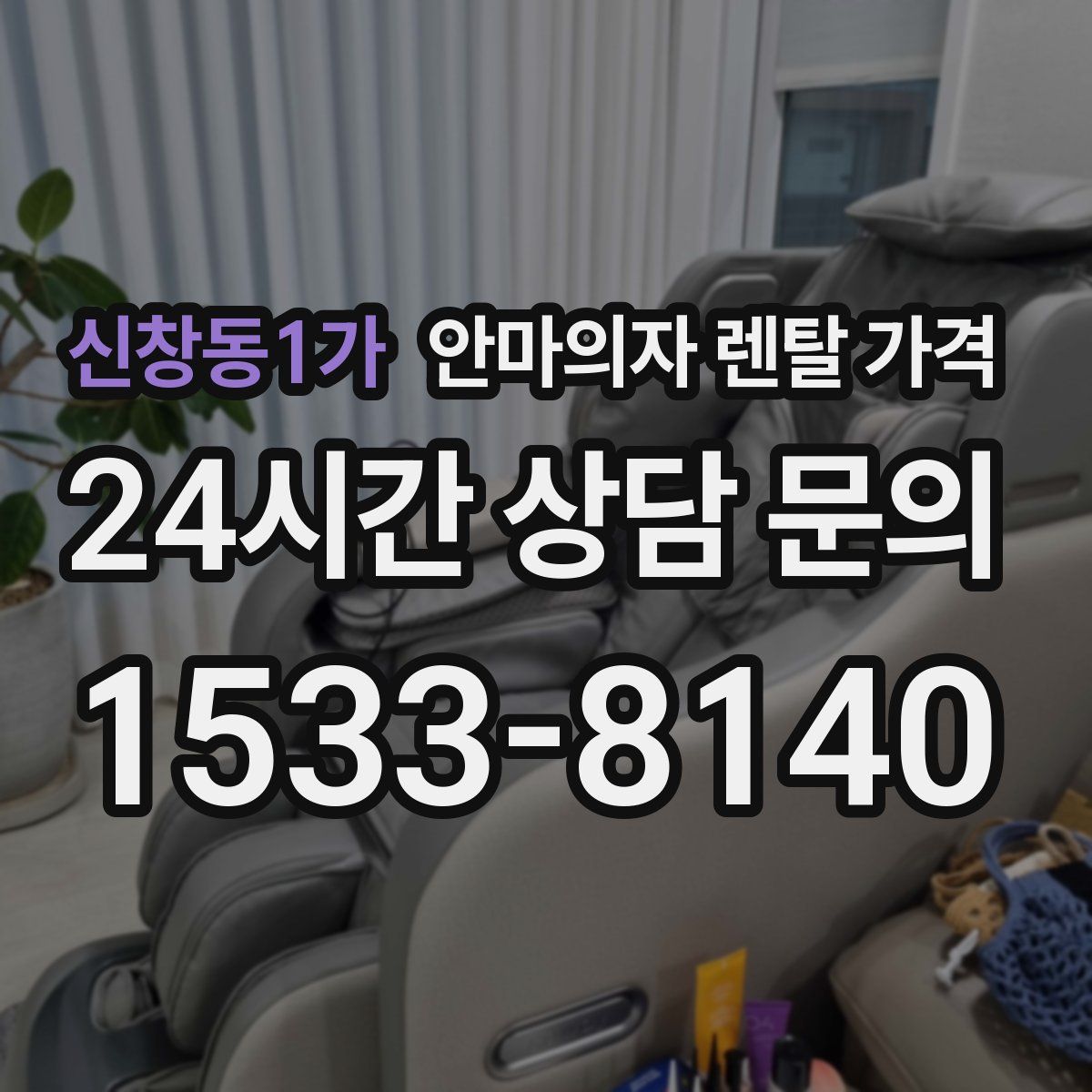 신창동1가 안마의자 렌탈 가격