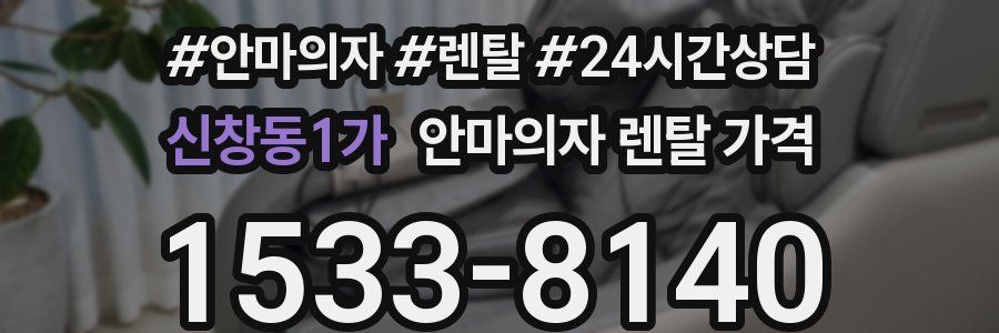 신창동1가 안마의자 렌탈 가격